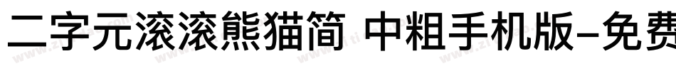 二字元滚滚熊猫简 中粗手机版字体转换